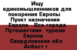 Ищу единомышленников для покорения Европы. › Пункт назначения ­ Европа - Все города Путешествия, туризм » Европа   . Свердловская обл.,Асбест г.